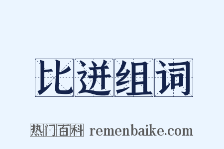 比迸组词是什么意思的图片